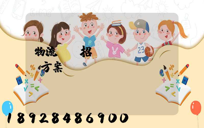 物流運輸招投標(biāo)方案