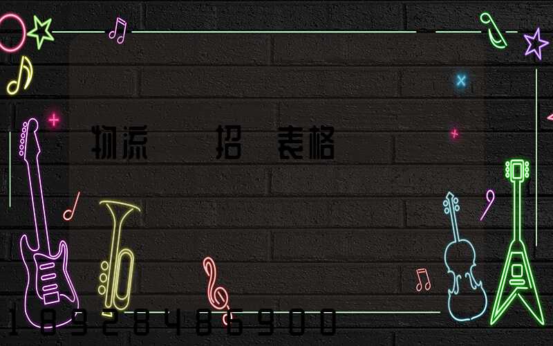 物流運輸招標表格