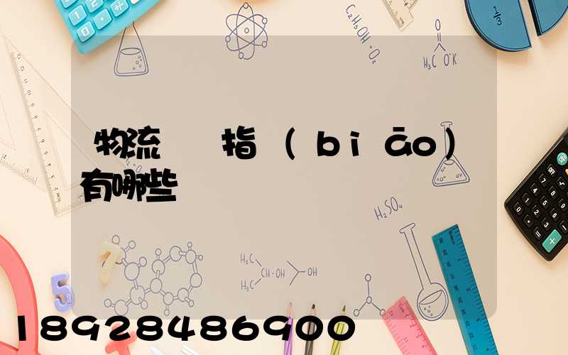 物流運輸指標(biāo)有哪些