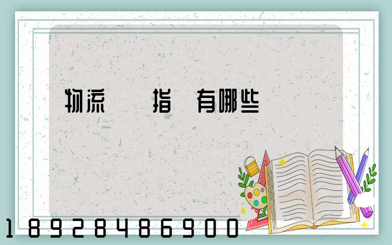 物流運輸指標有哪些