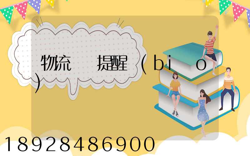 物流運輸提醒標(biāo)語