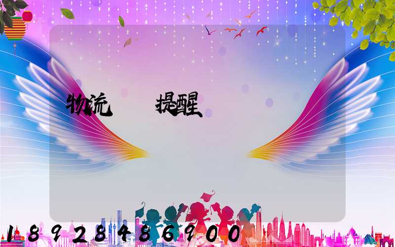 物流運輸提醒標語