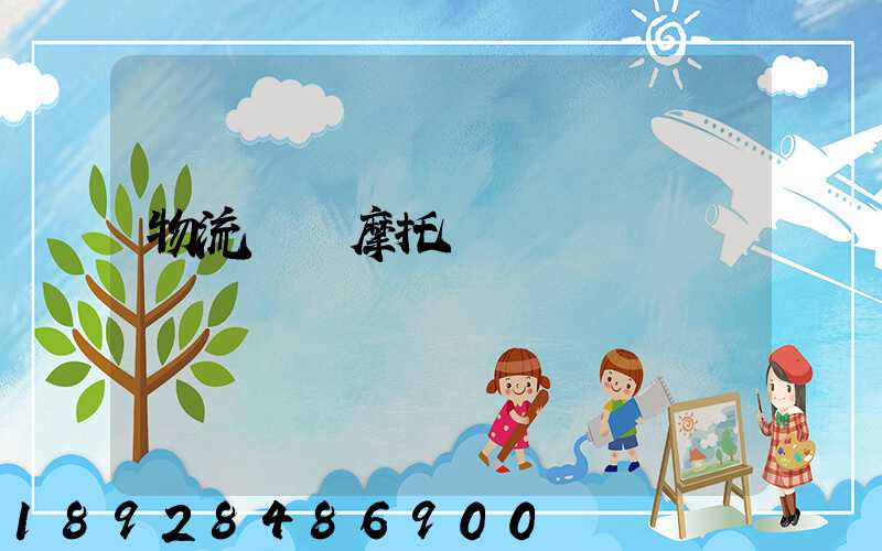 物流運輸摩托車