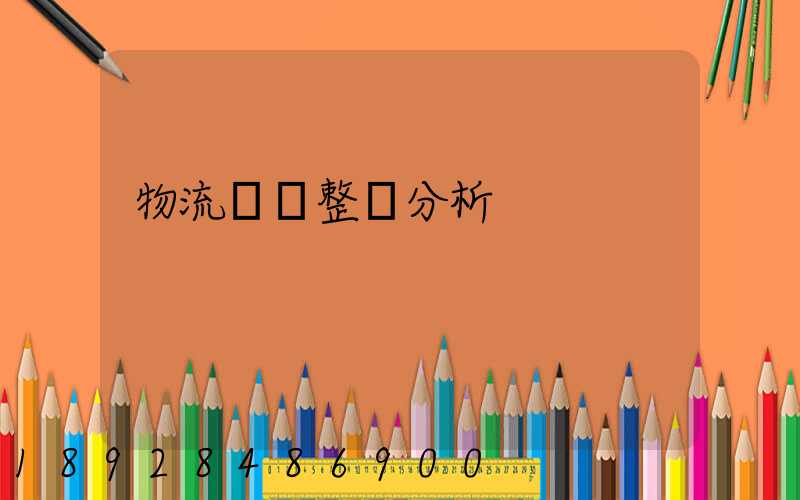 物流運輸整體分析