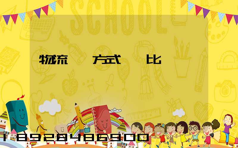 物流運輸方式優勢比較