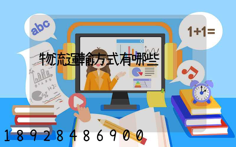 物流運輸方式有哪些