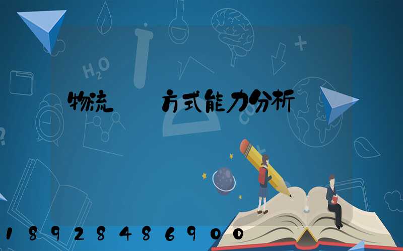 物流運輸方式能力分析