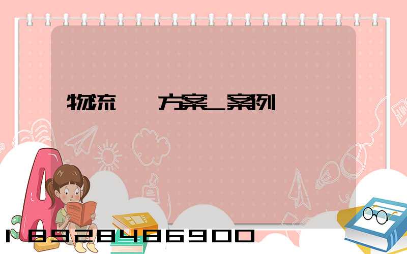 物流運輸方案_案例