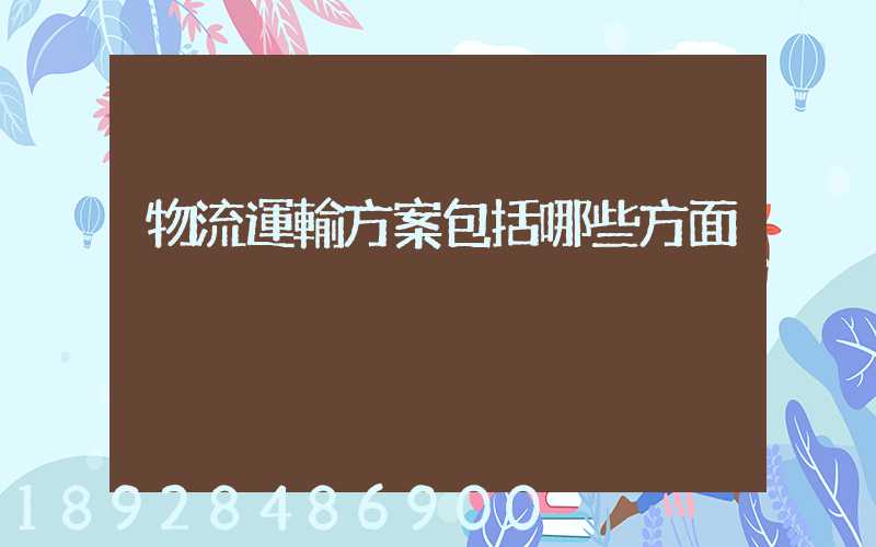 物流運輸方案包括哪些方面