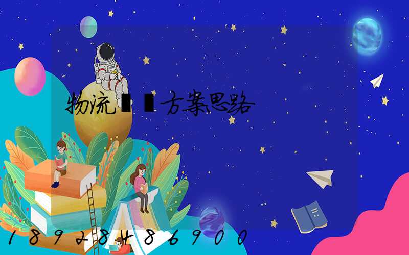 物流運輸方案思路