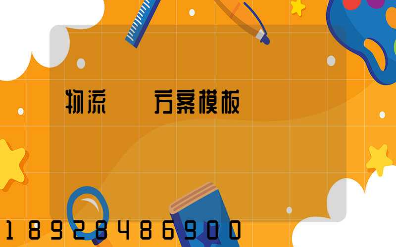 物流運輸方案模板