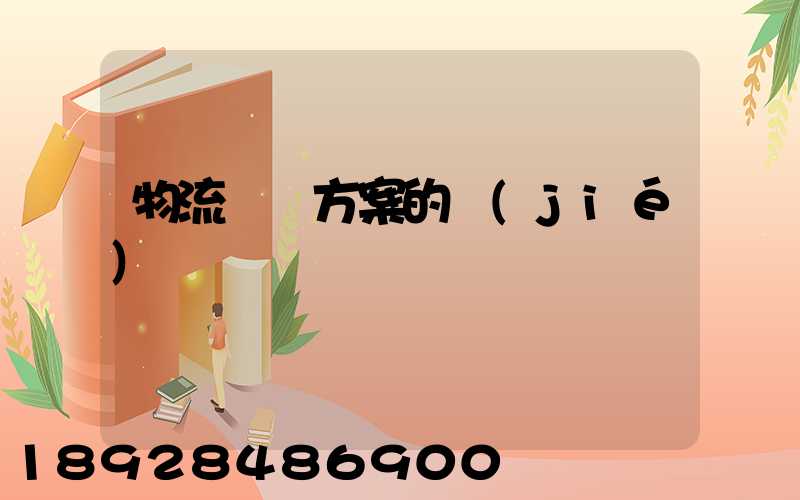 物流運輸方案的結(jié)語