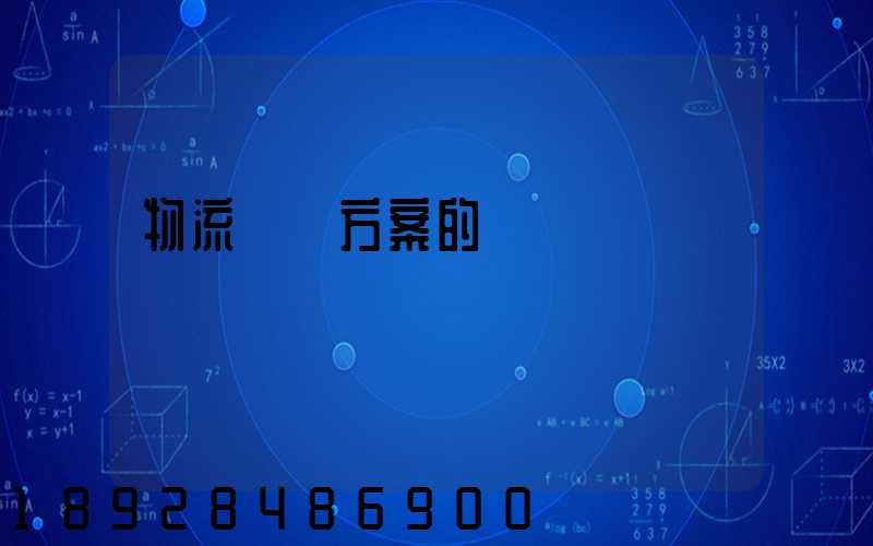 物流運輸方案的設計