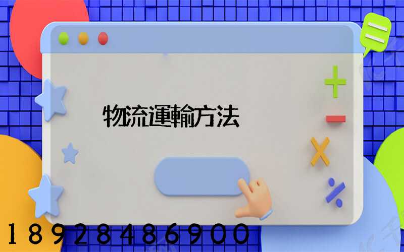物流運輸方法