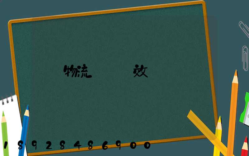 物流運輸時效