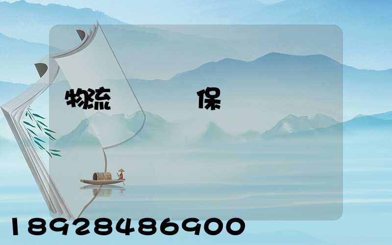 物流運輸時間保證
