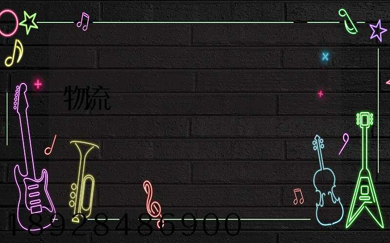 物流運輸時間節點
