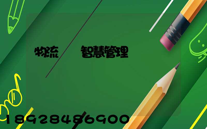 物流運輸智慧管理