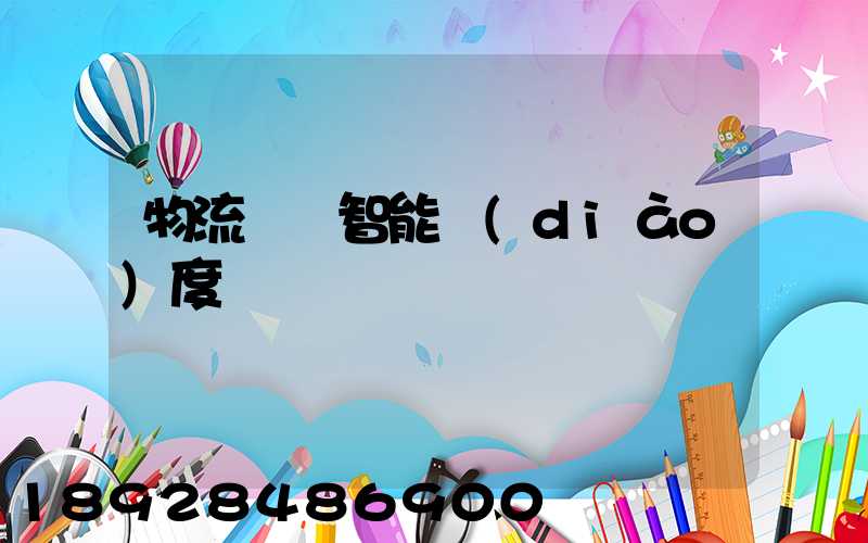 物流運輸智能調(diào)度