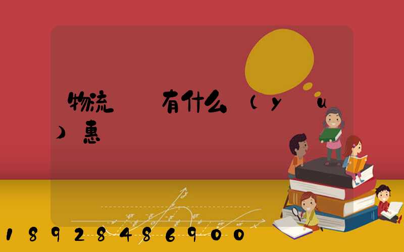 物流運輸有什么優(yōu)惠