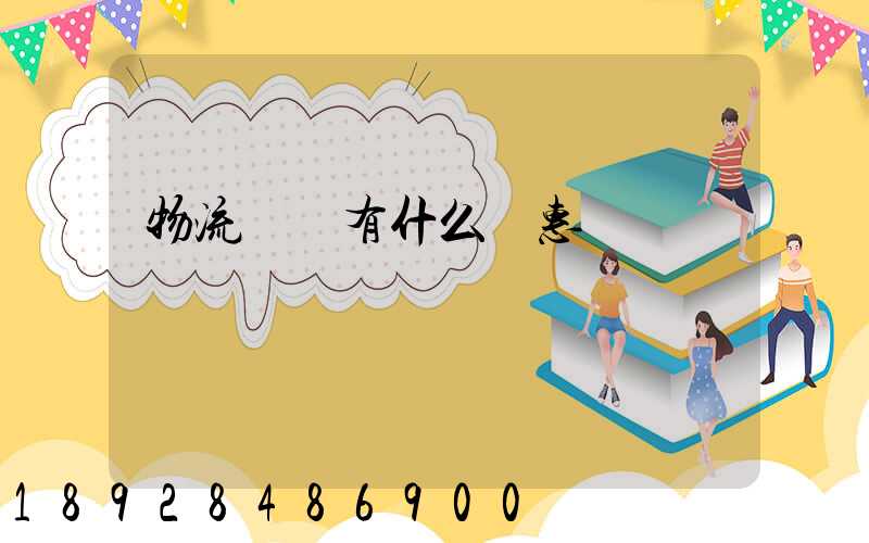 物流運輸有什么優惠