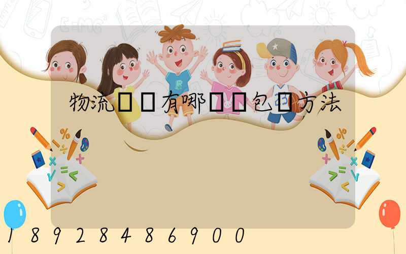 物流運輸有哪幾樣包裝方法