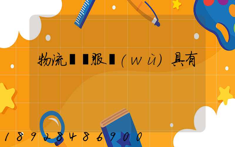 物流運輸服務(wù)具有