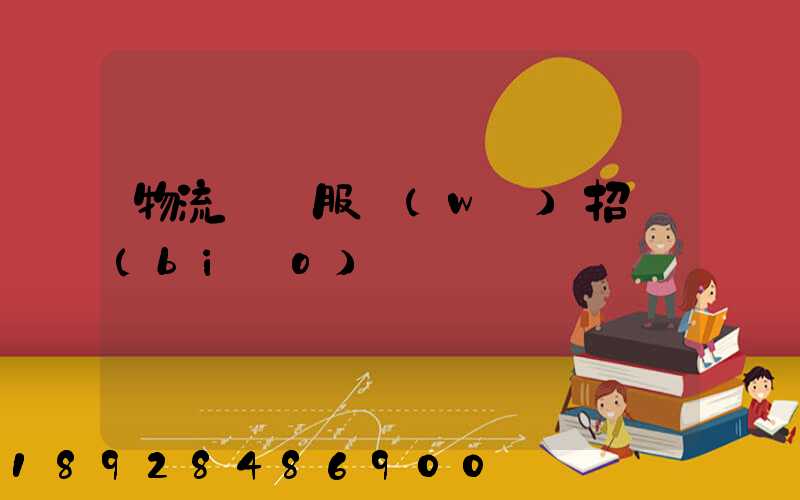 物流運輸服務(wù)招標(biāo)