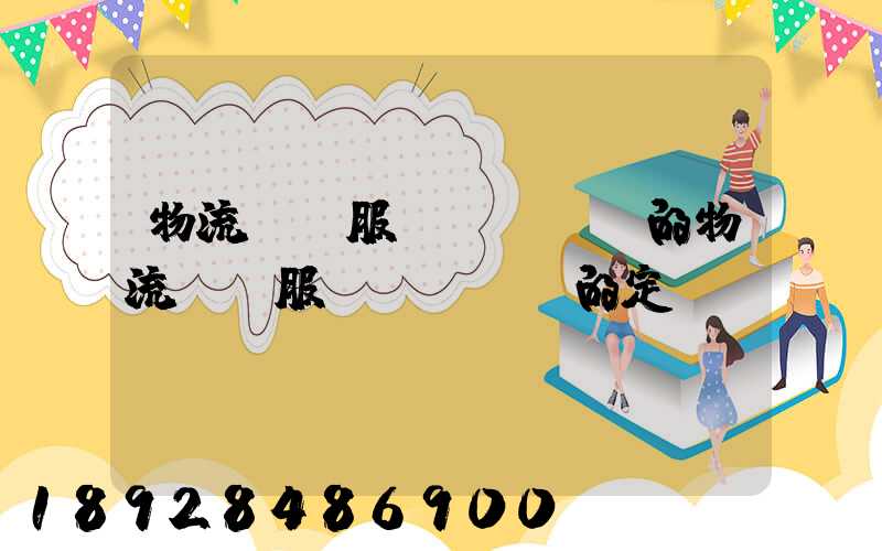 物流運輸服務(wù)的物流運輸服務(wù)的定價