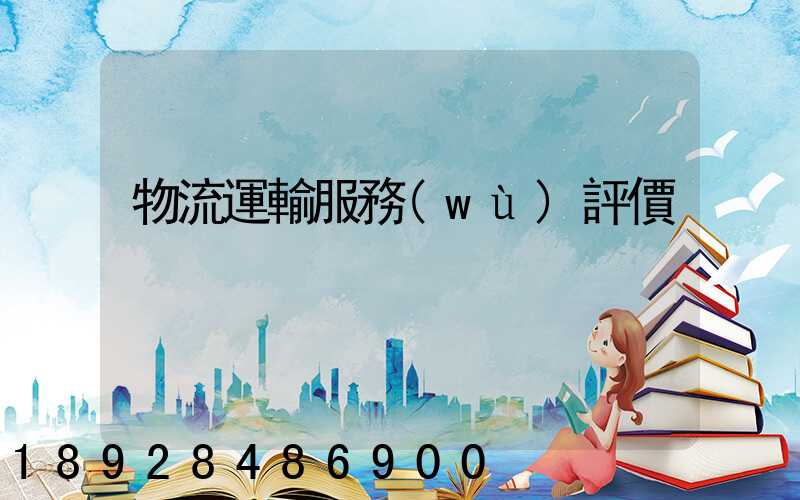 物流運輸服務(wù)評價