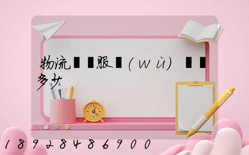 物流運輸服務(wù)電話多少