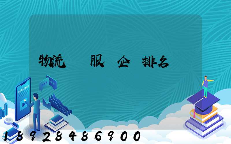物流運輸服務企業排名