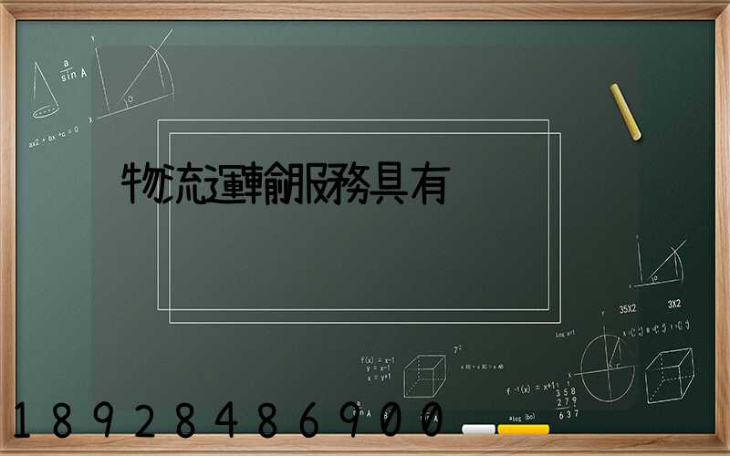 物流運輸服務具有