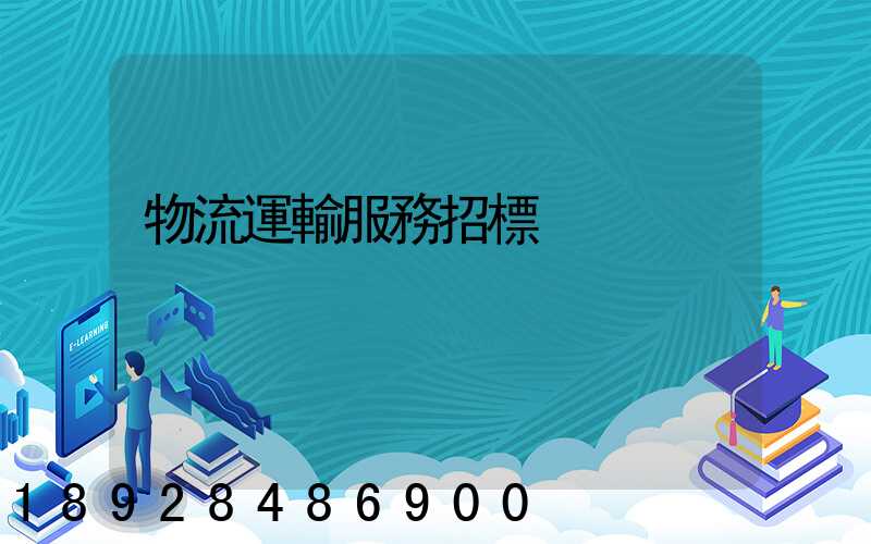 物流運輸服務招標