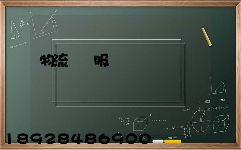 物流運輸服務標準