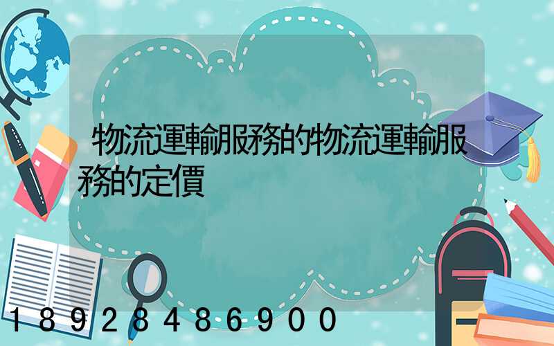 物流運輸服務的物流運輸服務的定價