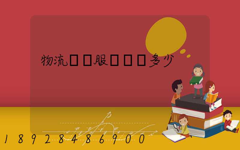 物流運輸服務電話多少