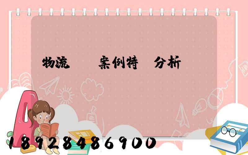 物流運輸案例特點分析