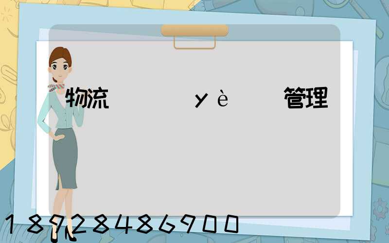 物流運輸業(yè)務管理