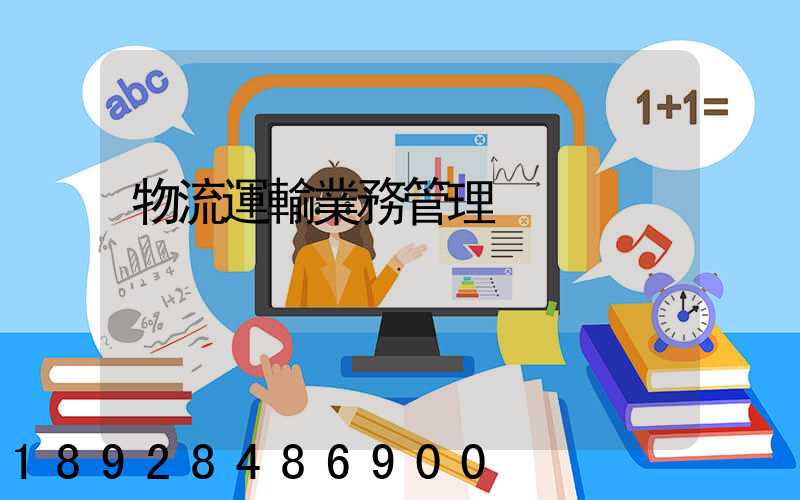 物流運輸業務管理