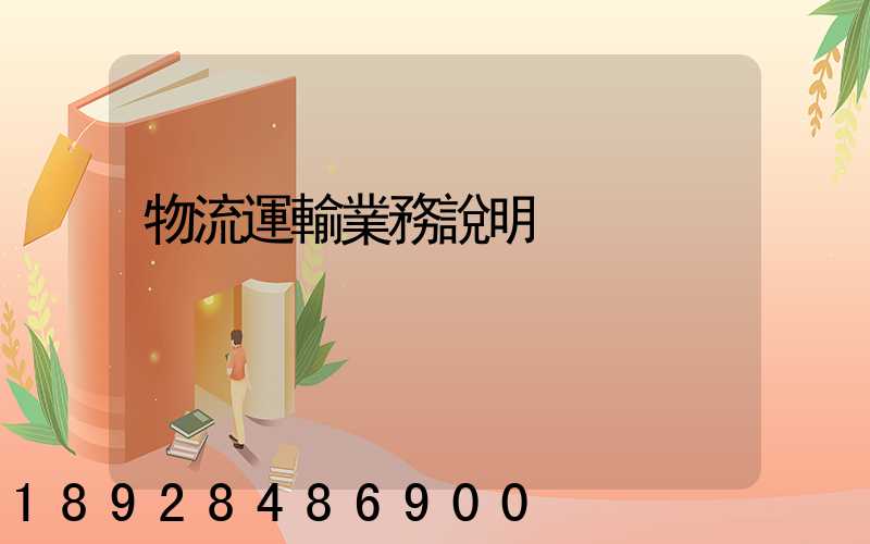 物流運輸業務說明