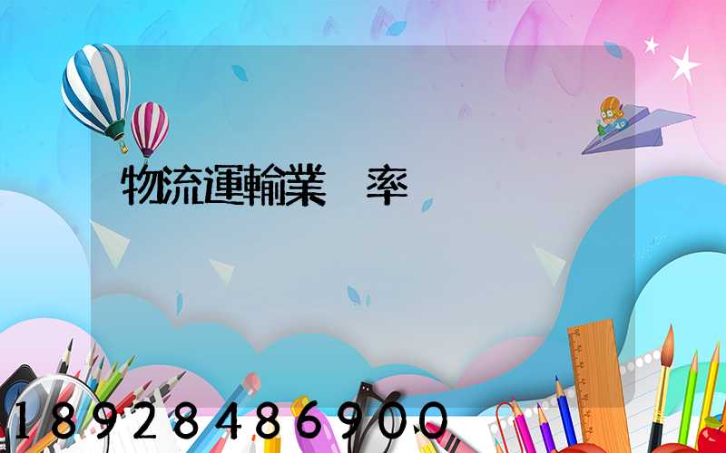 物流運輸業稅率