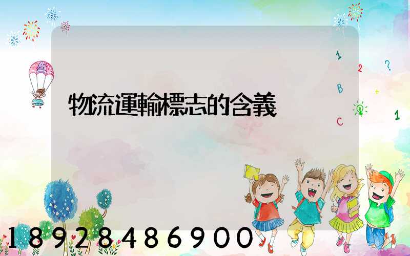 物流運輸標志的含義