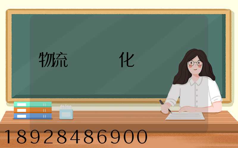 物流運輸標準化