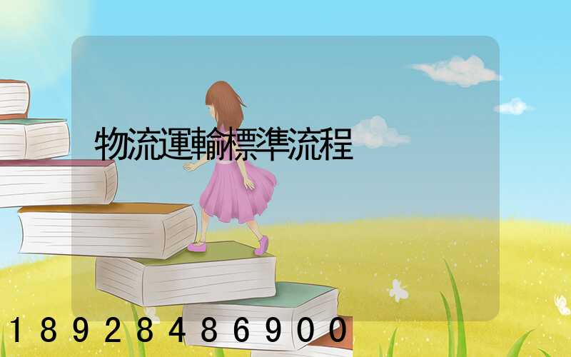 物流運輸標準流程