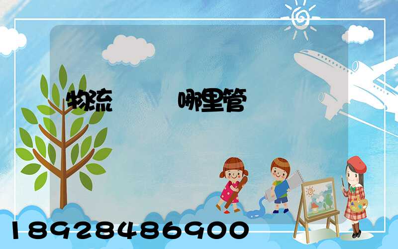 物流運輸歸哪里管轄