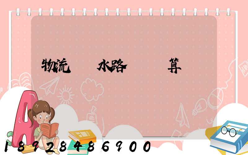 物流運輸水路運輸計算