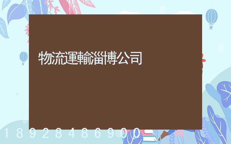 物流運輸淄博公司