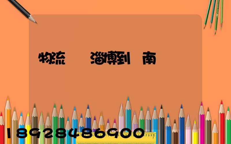 物流運輸淄博到濟南