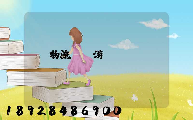 物流運輸游戲